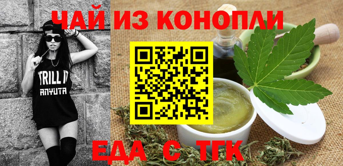 Еда ТГК конопля Курган